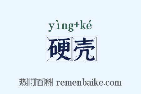 硬壳是什么意思的图片